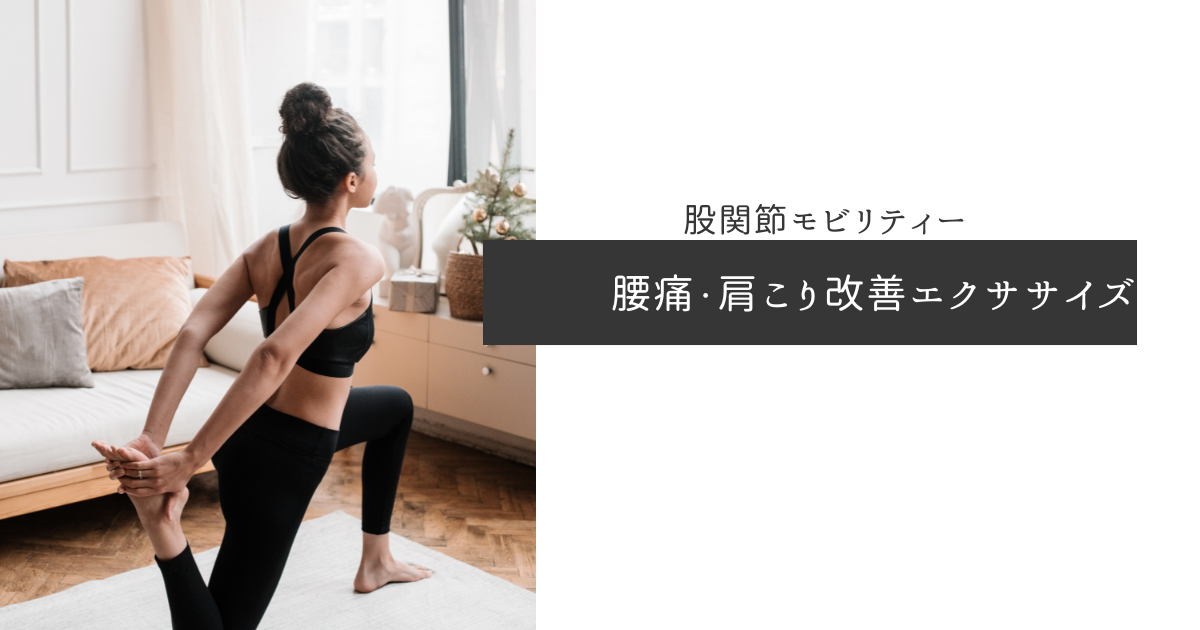 【肩こり・腰痛改善エクササイズ　股関節モビリティー２】