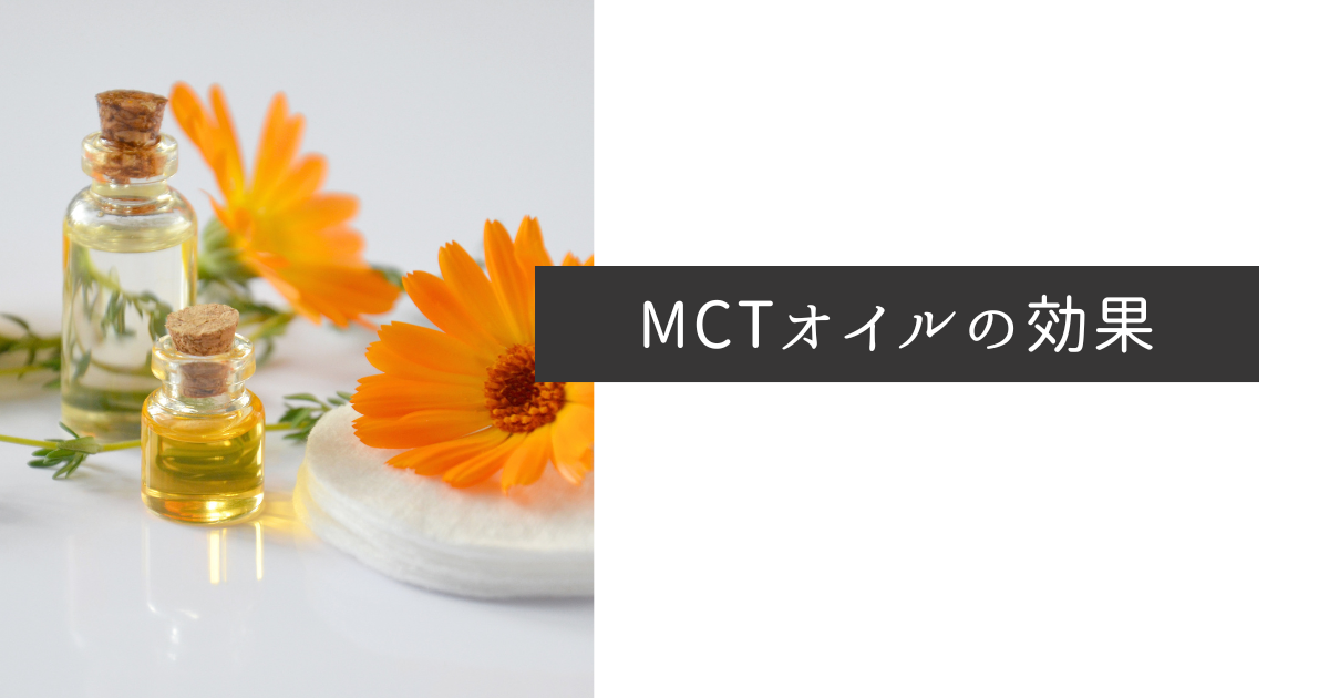 【MCTオイルのダイエット効果】